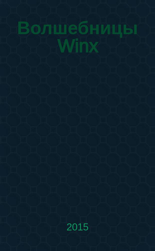 Волшебницы Winx : журнал издание для досуга для детей старшего дошкольного возраста. 2015, № 8 (33)