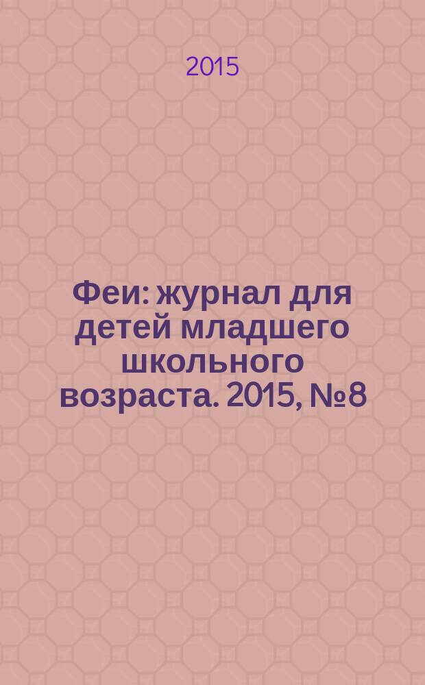 Феи : журнал для детей младшего школьного возраста. 2015, № 8 (112)
