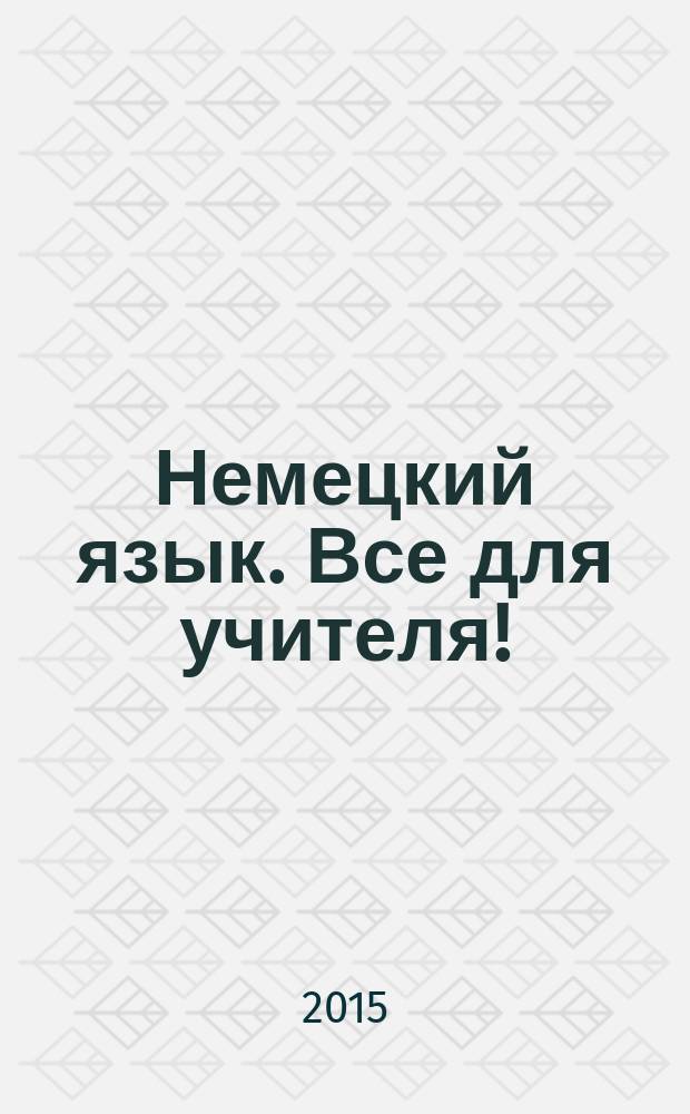 Немецкий язык. Все для учителя ! : комплексная поддержка учителя научно-методический журнал. 2015, № 7 (43)