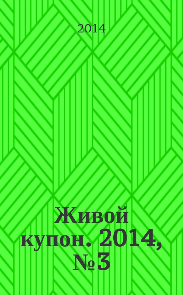 Живой купон. 2014, № 3 (3)
