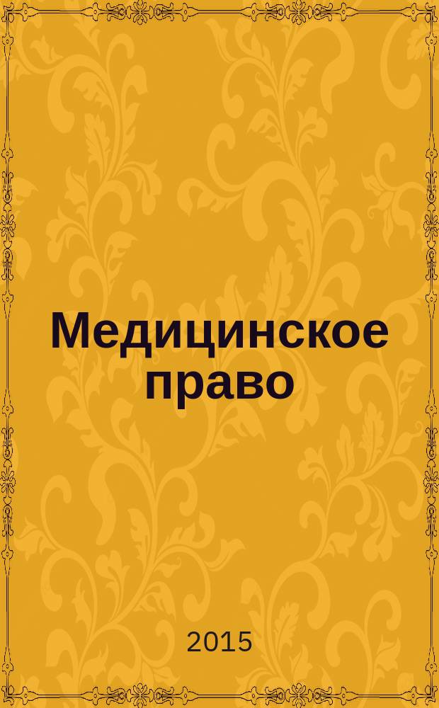 Медицинское право : Федерал. науч.-практ. журн. 2015, № 4 (62)