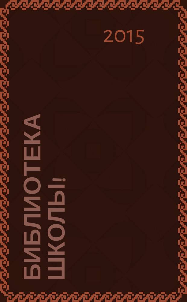 Библиотека школы ! : научно-методический журнал. 2015, № 6 (30)
