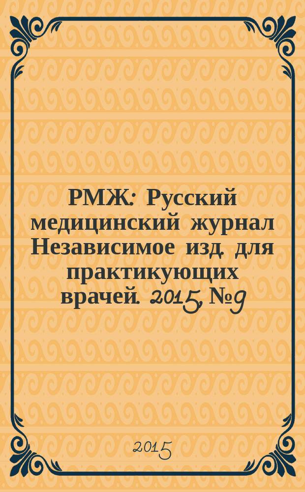 РМЖ : Русский медицинский журнал Независимое изд. для практикующих врачей. 2015, № 9 : Дерматология. Аллергология
