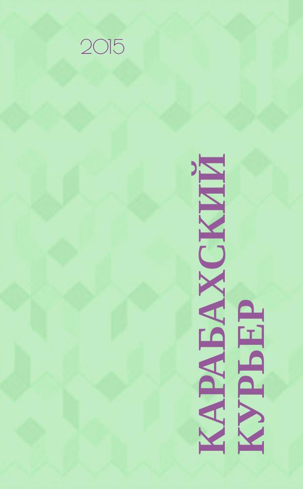 Карабахский курьер : Информ.-аналит. бюл. Представительства НКР в Москве. 2015, № 2 (49)