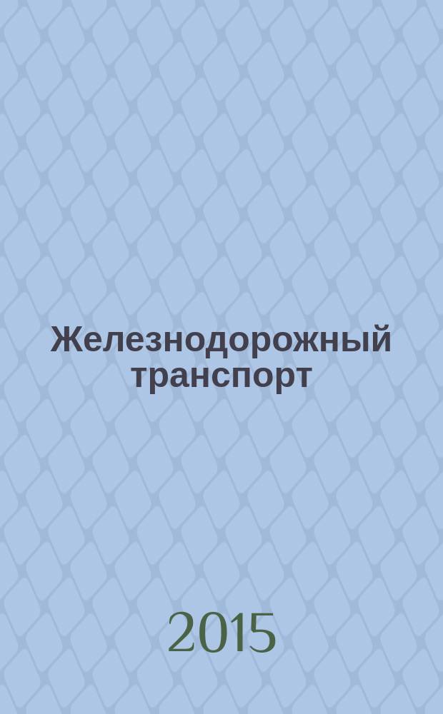 Железнодорожный транспорт : Ежемес. политико-экон. и производ.-техн. журн. Орган НКПС. 2015, № 7