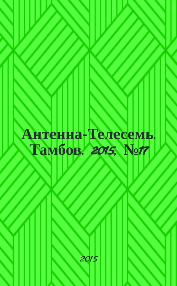 Антенна-Телесемь. Тамбов. 2015, № 17