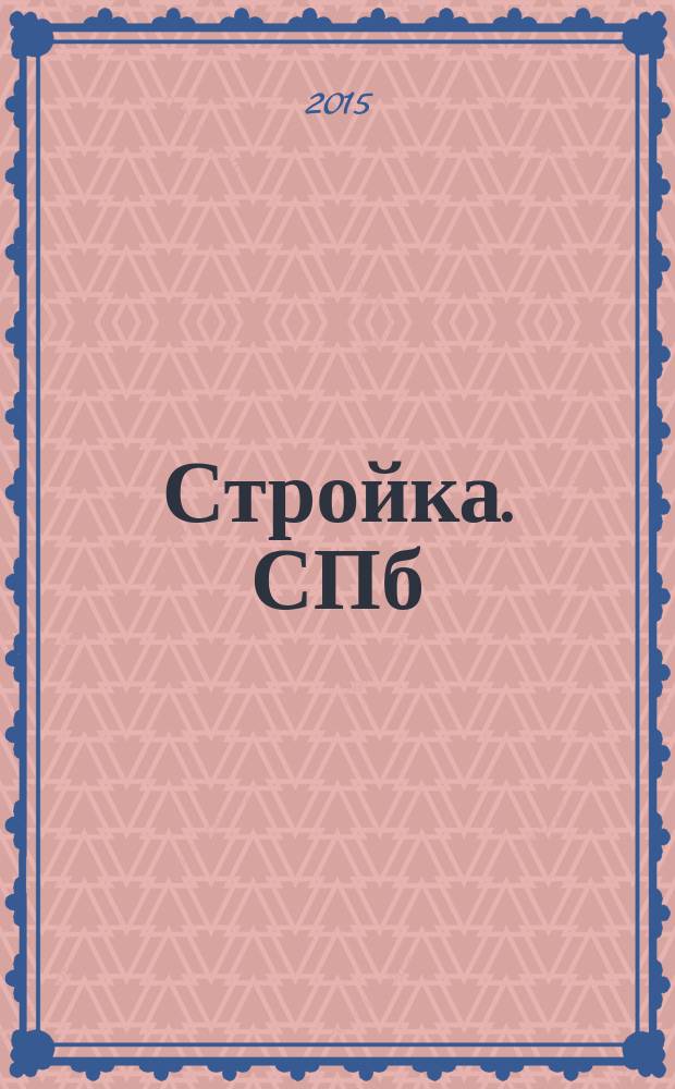 Стройка. СПб : рекламно-информационный бюллетень. 2015, № 21 (971)