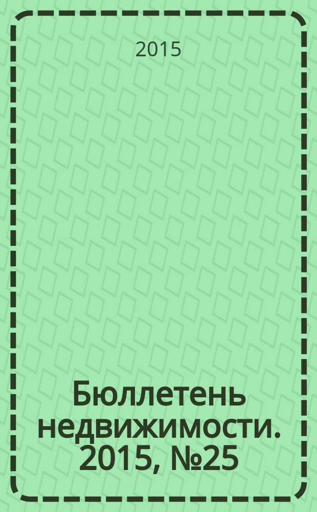 Бюллетень недвижимости. 2015, № 25 (1673), ч. 2