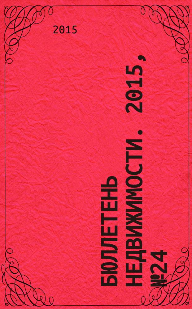 Бюллетень недвижимости. 2015, № 24 (1672)