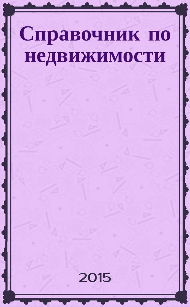 Справочник по недвижимости : еженедельник. 2015, № 24 (653)