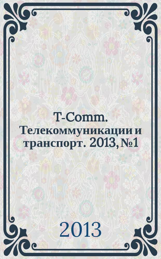 T-Comm. Телекоммуникации и транспорт. 2013, № 1