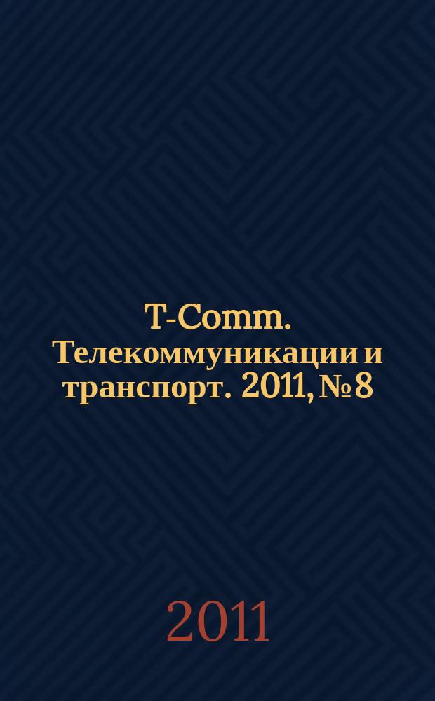 T-Comm. Телекоммуникации и транспорт. 2011, № 8 : Выпуск по итогам 5-й отраслевой научной конференции МТУСИ "Технологии информационного общества"