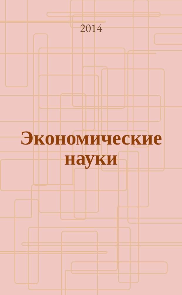 Экономические науки : Науч.-информ. журн. 2014, 2 (111)