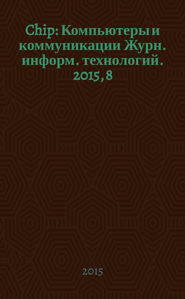 Chip : Компьютеры и коммуникации Журн. информ. технологий. 2015, 8 (197)