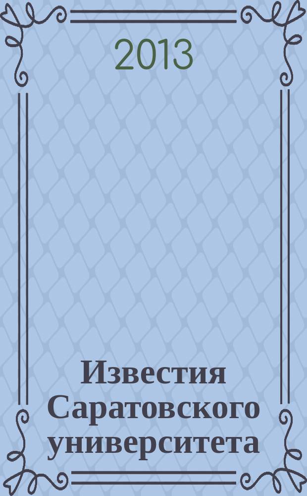 Известия Саратовского университета : научный журнал. Т. 2, вып. 2 (6)