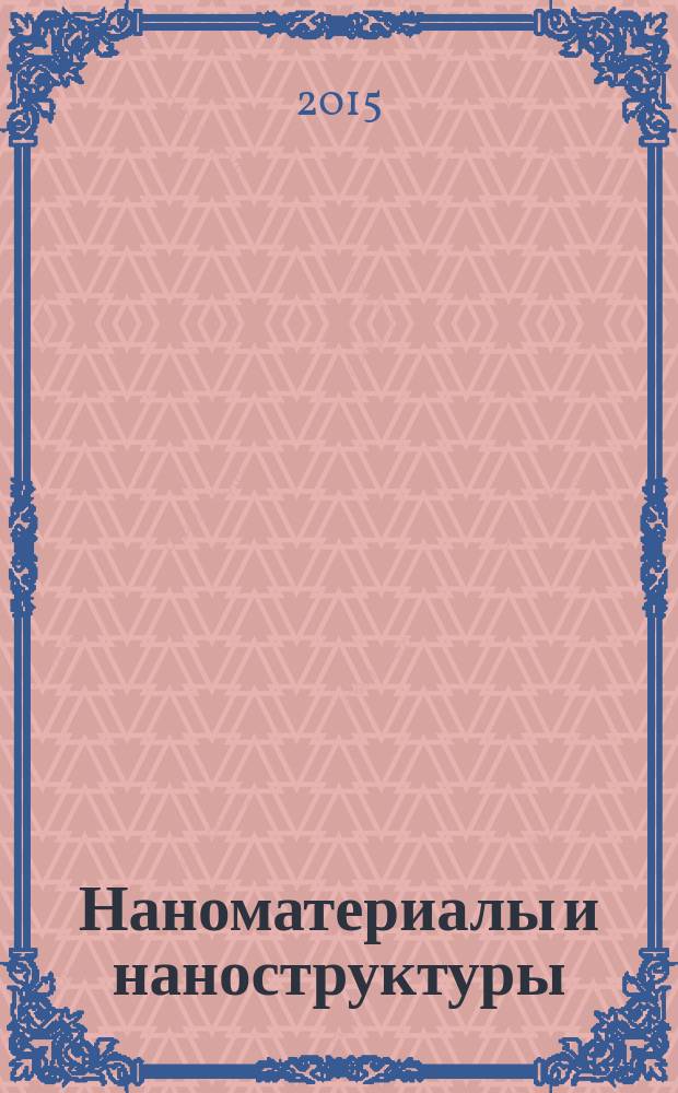 Наноматериалы и наноструктуры : международный научно-технический и теоретический журнал. Т. 6, № 1