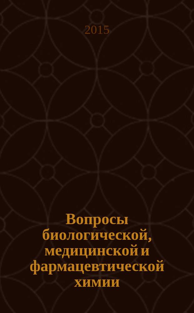Вопросы биологической, медицинской и фармацевтической химии : Кв. науч.-практ. журн. 2015, № 5