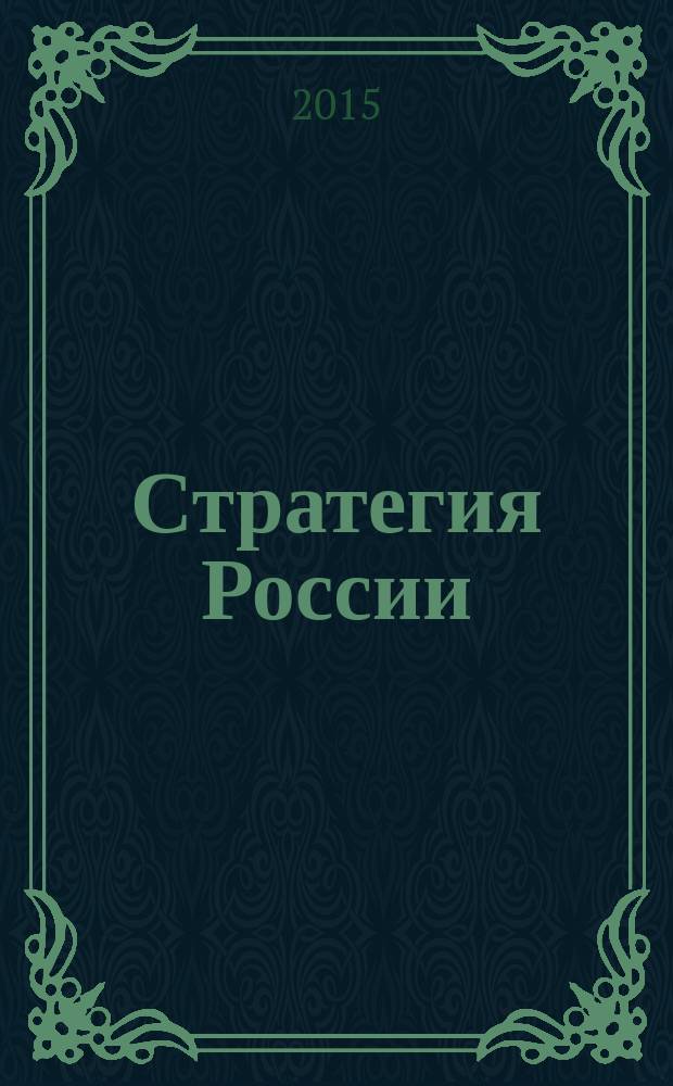 Стратегия России : Ежемес. журн. 2015, № 7 (139)