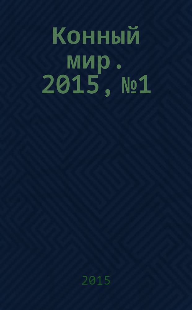 Конный мир. 2015, № 1