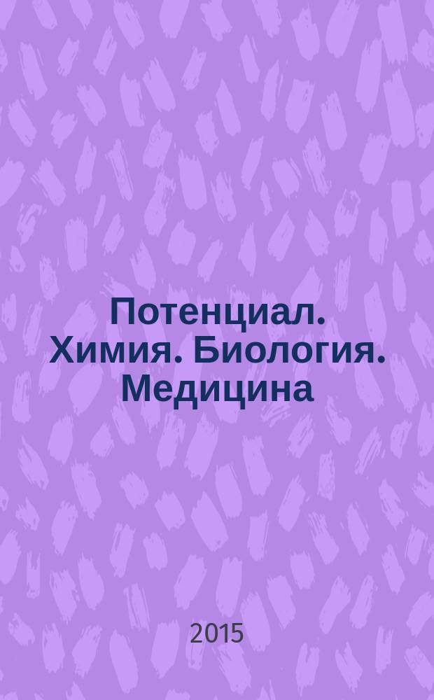 Потенциал. Химия. Биология. Медицина : ежемесячный журнал для старшеклассников и учителей. 2015, № 6 (51)