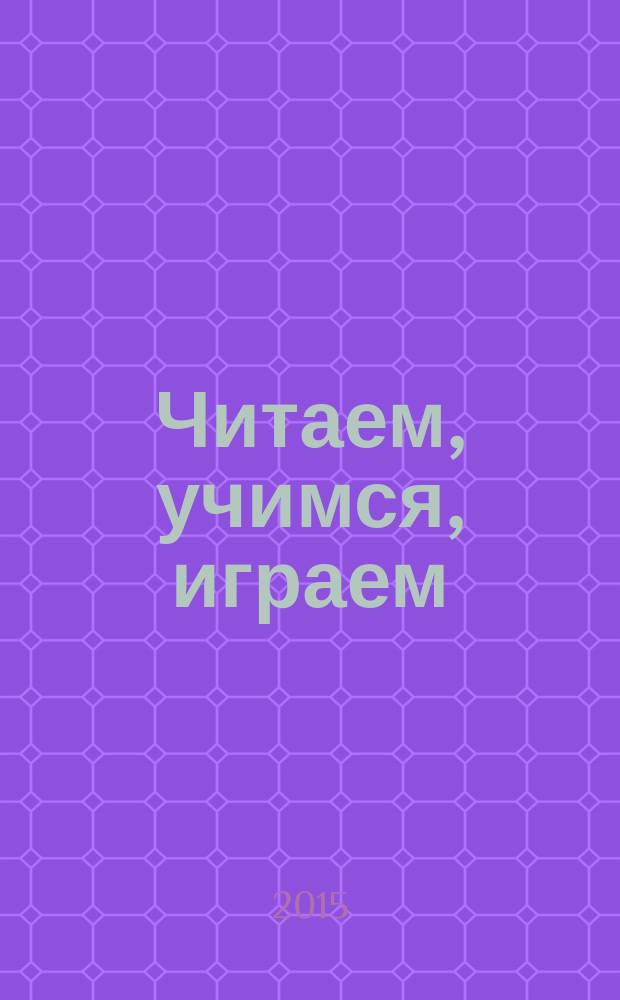 Читаем, учимся, играем : Журн.-сб. сценариев для б-к. 2015, вып. 7