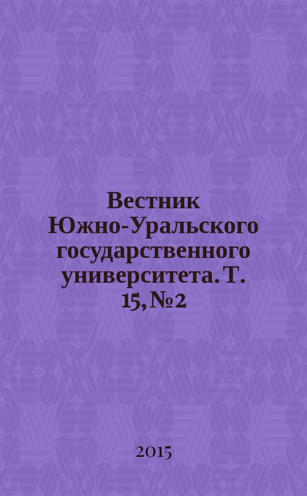 Вестник Южно-Уральского государственного университета. Т. 15, № 2