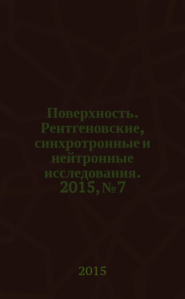 Поверхность. Рентгеновские, синхротронные и нейтронные исследования. 2015, № 7