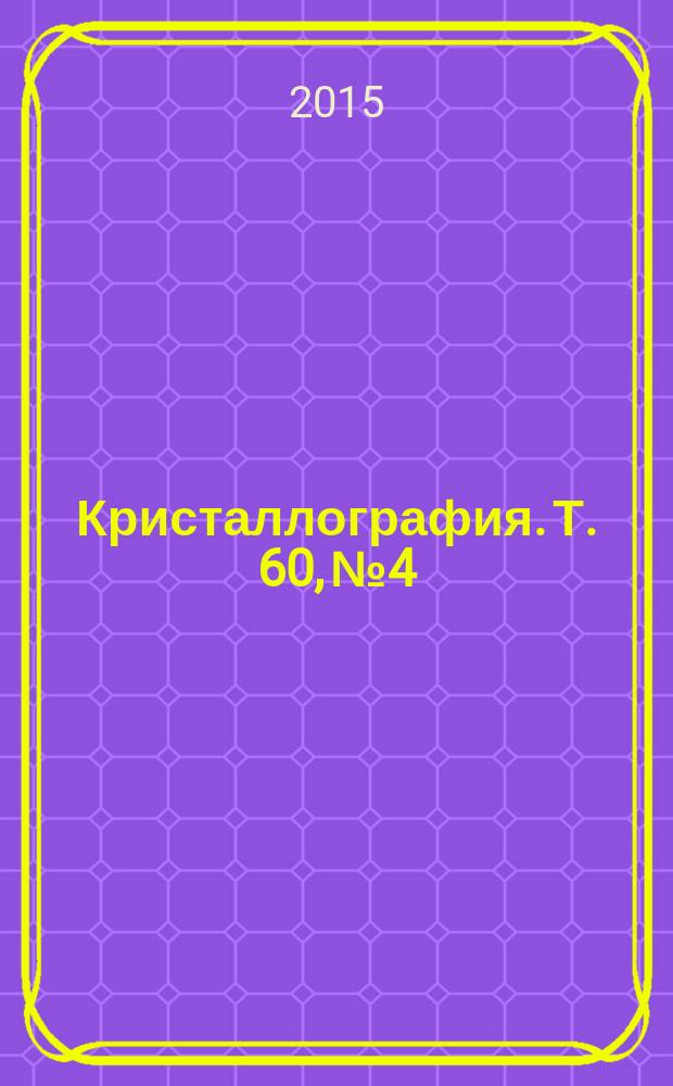 Кристаллография. Т. 60, № 4