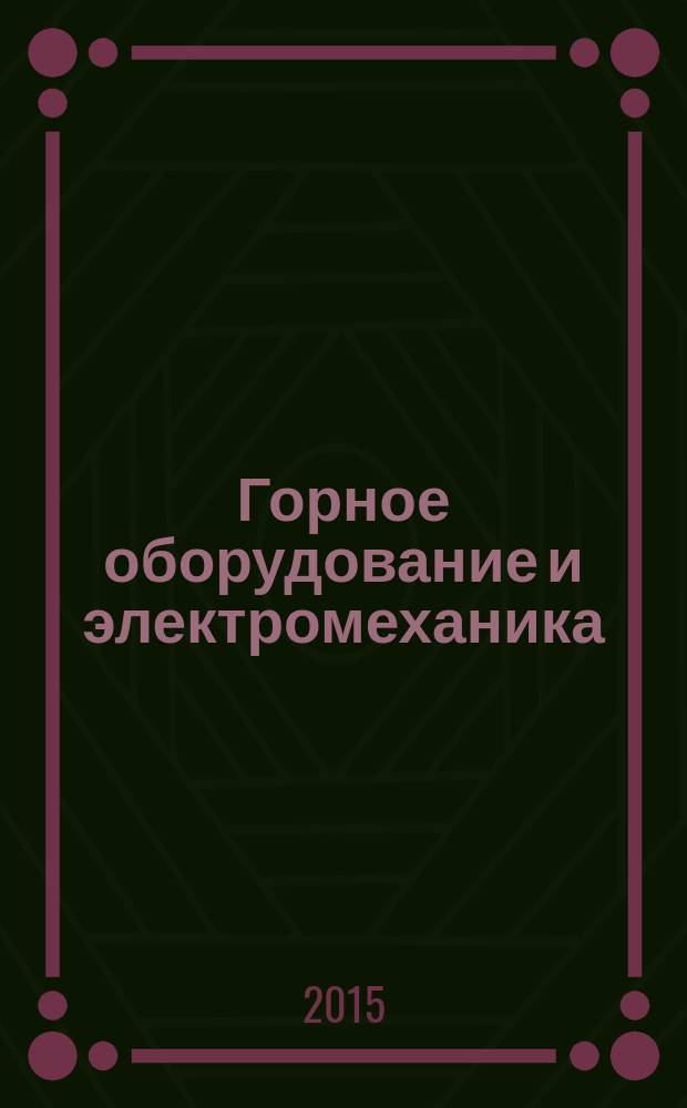 Горное оборудование и электромеханика : научно-аналитический и производственный журнал. 2015, № 5 (114)