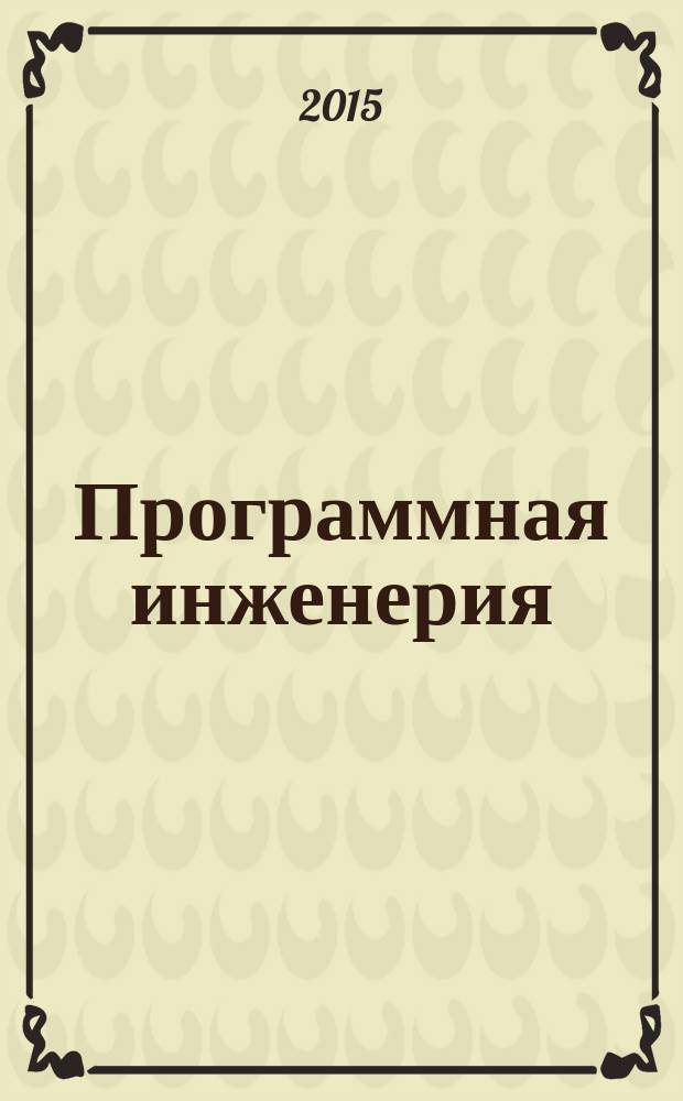 Программная инженерия : Прин теоретический и прикладной научно-технический журнал. 2015, № 7