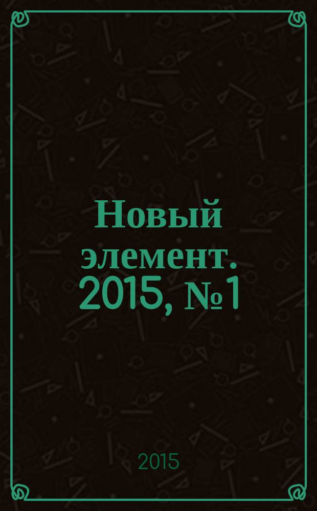 Новый элемент. 2015, № 1 (26)