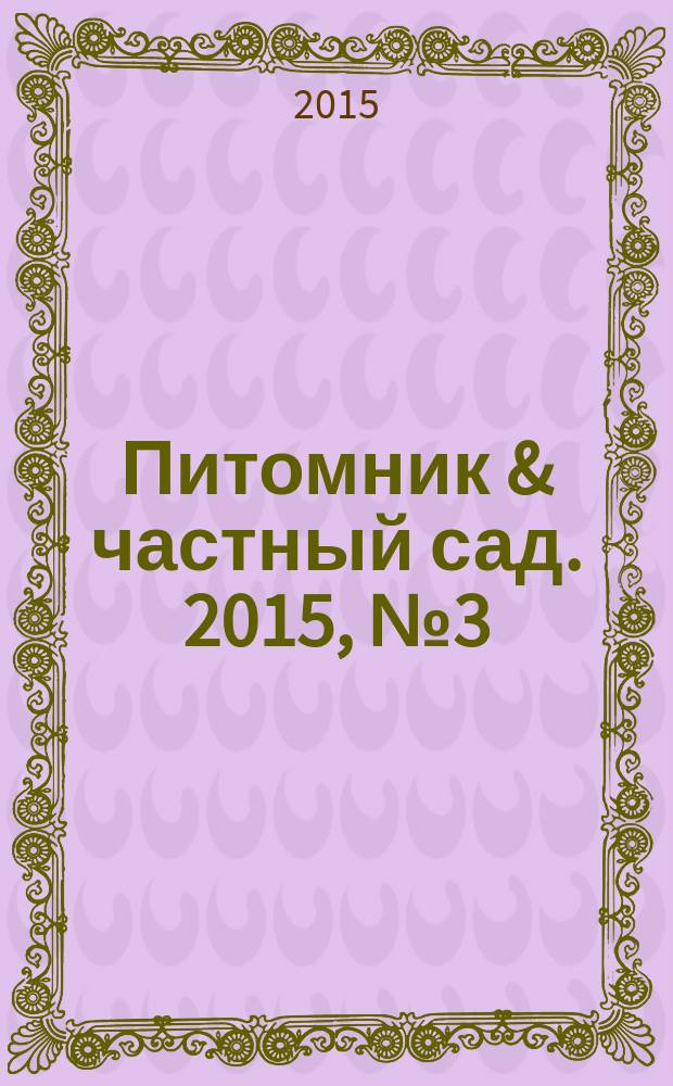Питомник & частный сад. 2015, № 3 (33)