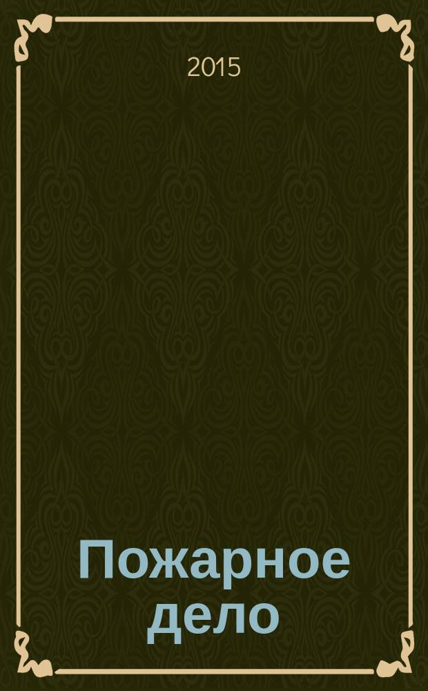 Пожарное дело : Ежемес. журн. М-ва охраны обществ. порядка СССР. 2015, № 6