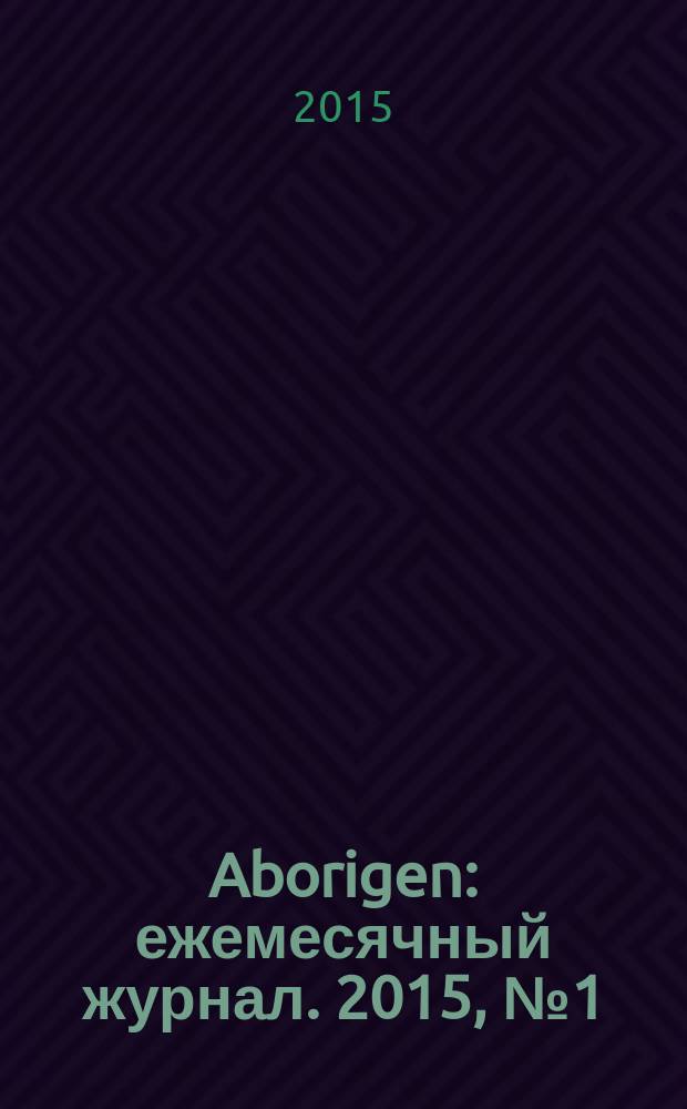 Aborigen : ежемесячный журнал. 2015, № 1 (13)