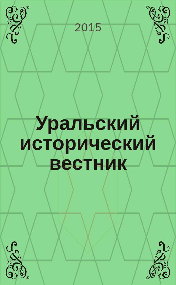 Уральский исторический вестник : Информ. науч.-попул. изд. 2015, № 2 (47)