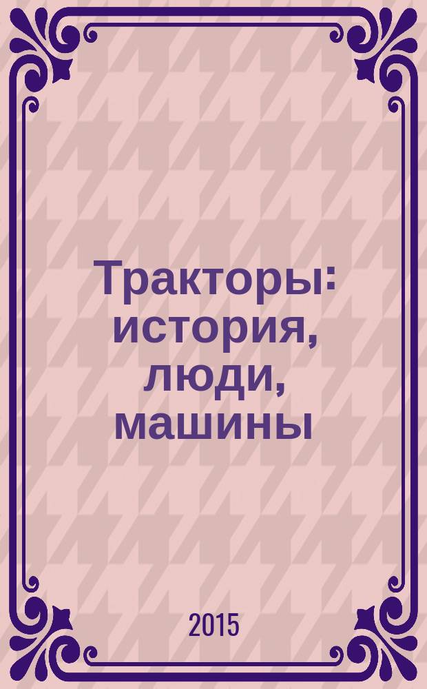 Тракторы: история, люди, машины : периодическое издание. Вып. 7