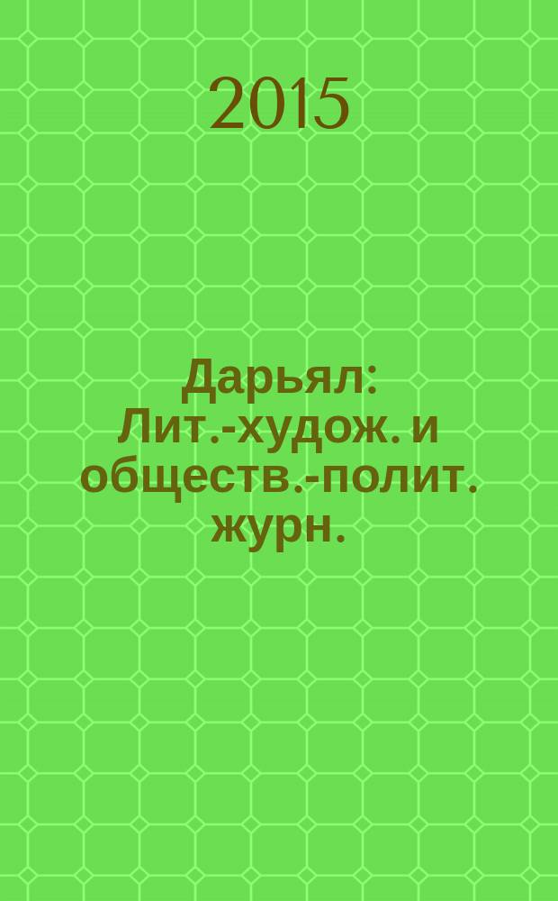 Дарьял : Лит.-худож. и обществ.-полит. журн.: Изд. Союза писателей СО ССР. 2015, 1 (126)