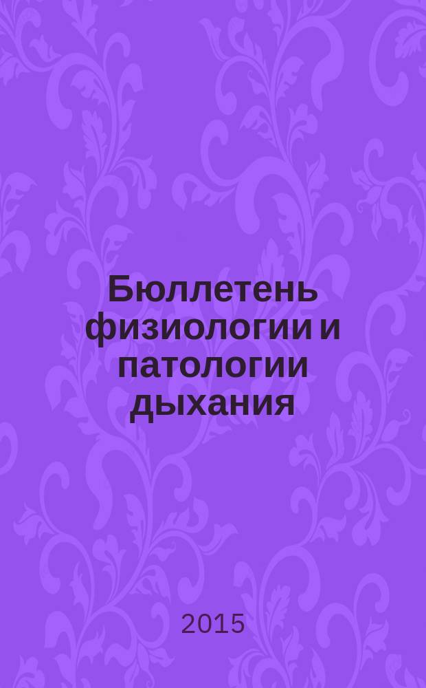 Бюллетень физиологии и патологии дыхания : Период. науч.-практ. изд. Вып. 56