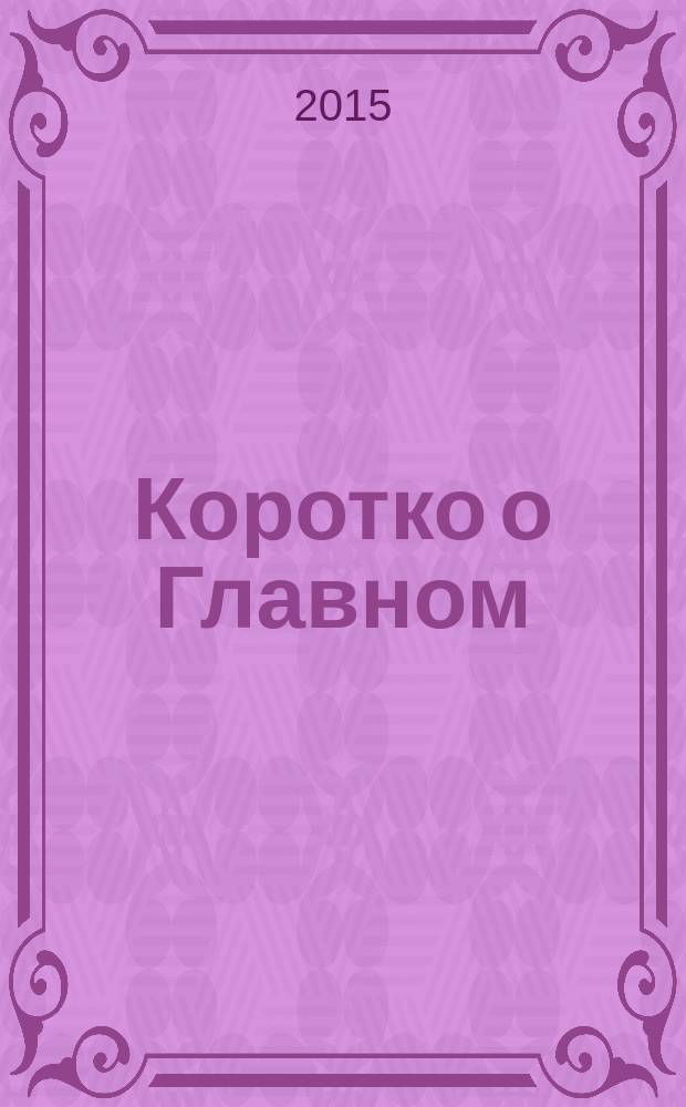 Коротко о Главном : информационно-аналитическое издание для клиентов ВИА Консультант. № 42