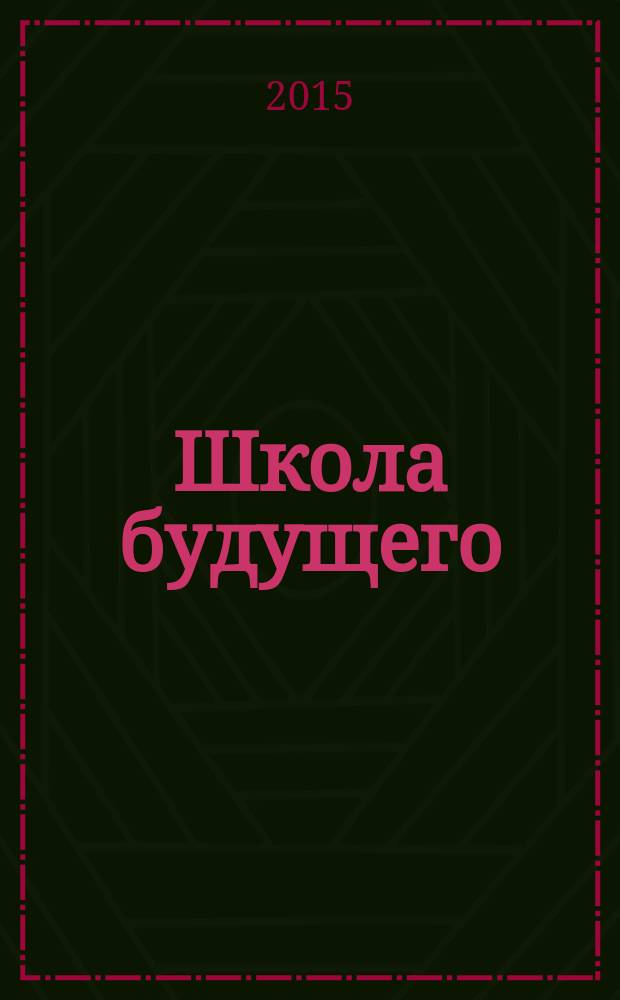 Школа будущего : научно-методический журнал. 2015, № 3