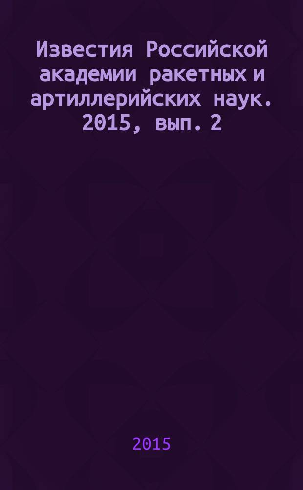 Известия Российской академии ракетных и артиллерийских наук. 2015, вып. 2 (87)