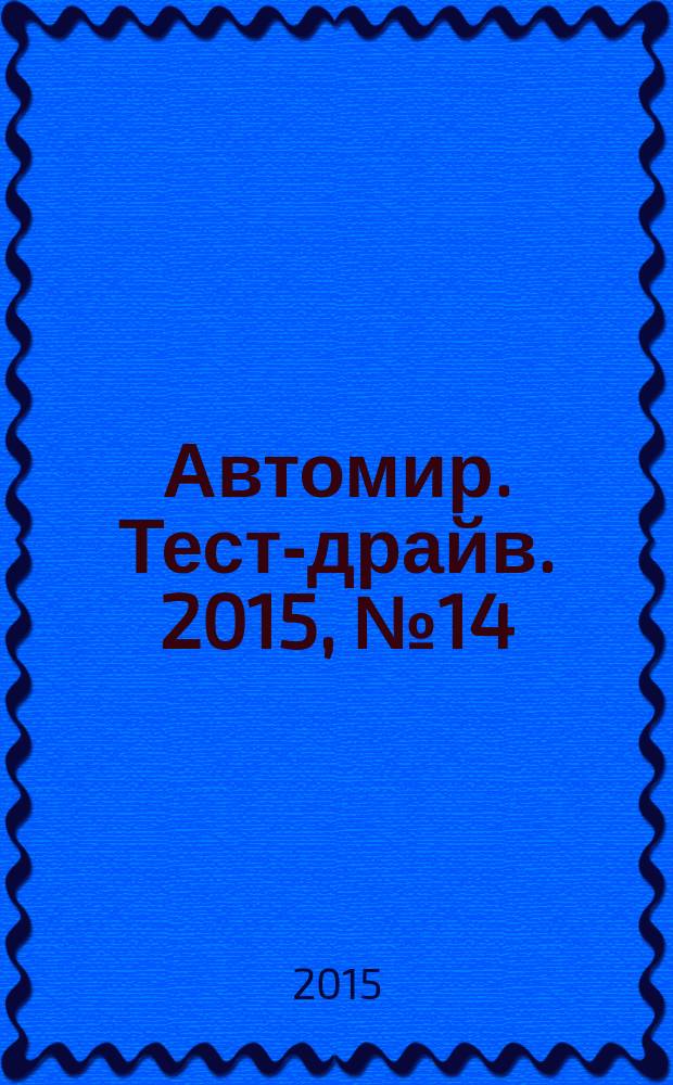 Автомир. Тест-драйв. 2015, № 14/15 (84)