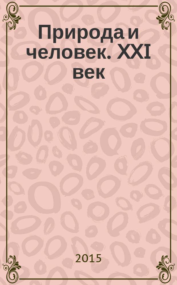 Природа и человек. XXI век : ежемесячный научно-популярный иллюстрированный журнал для народного чтения. 2015, № 8