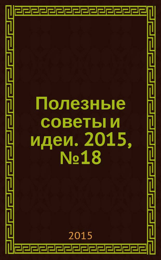 Полезные советы и идеи. 2015, № 18