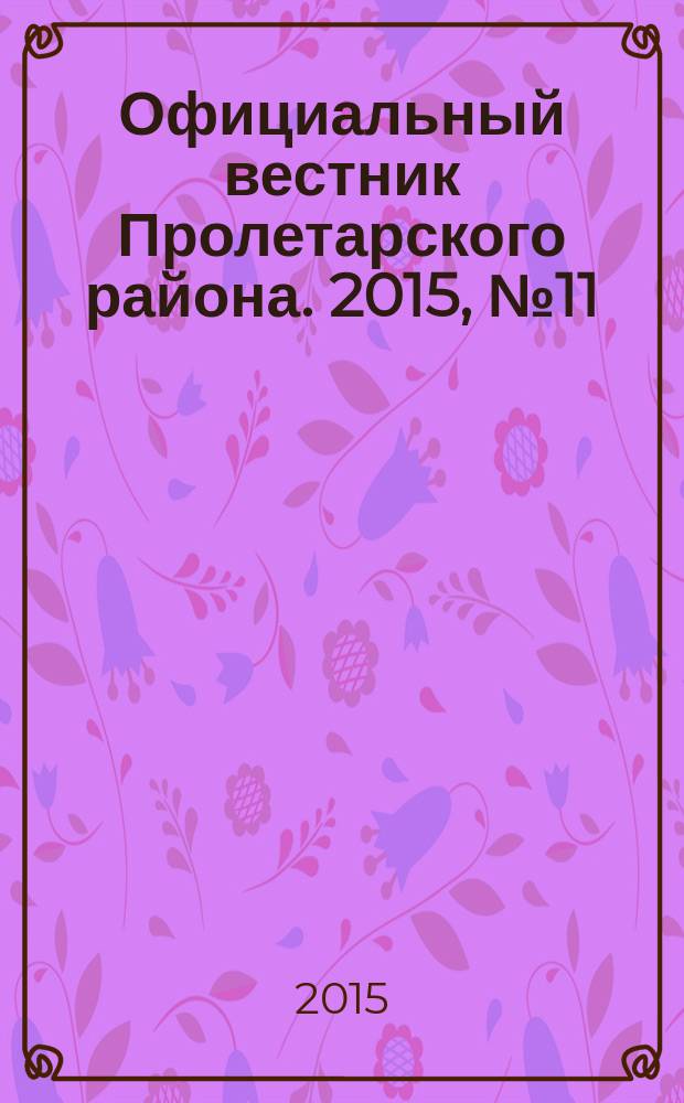 Официальный вестник Пролетарского района. 2015, № 11 (160)
