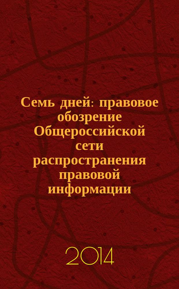 Семь дней : правовое обозрение Общероссийской сети распространения правовой информации. 2014, № 49