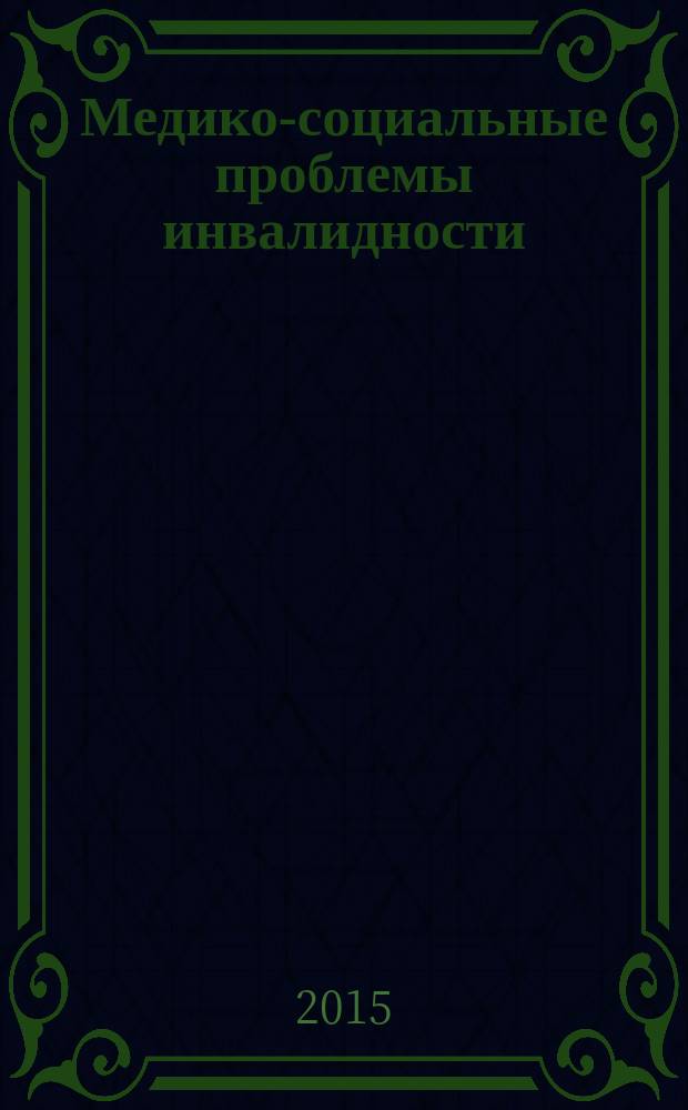 Медико-социальные проблемы инвалидности : научно-практический журнал. 2015, 2