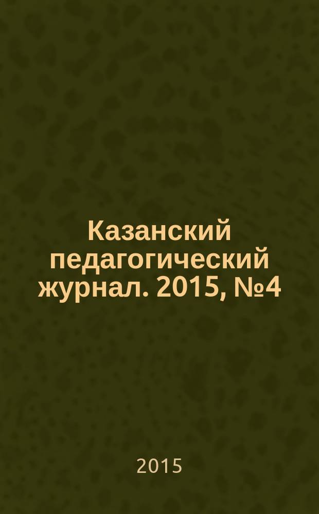 Казанский педагогический журнал. 2015, № 4 (111), ч. 1