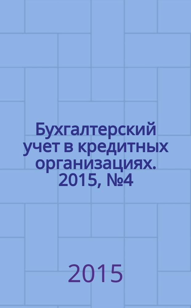 Бухгалтерский учет в кредитных организациях. 2015, № 4 (202)