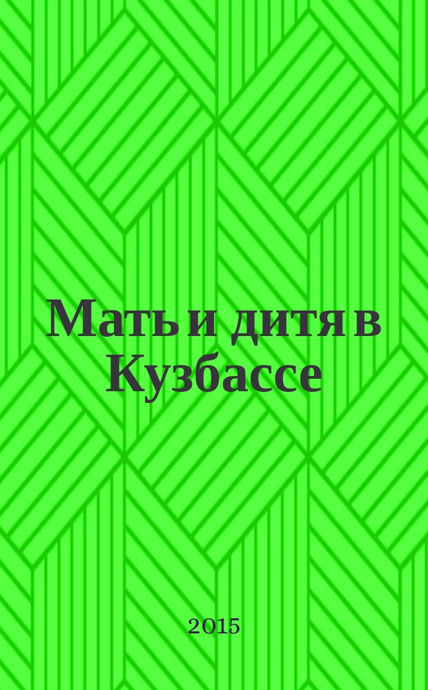 Мать и дитя в Кузбассе : Науч.-практ. мед. журн. 2015, № 2 (61)